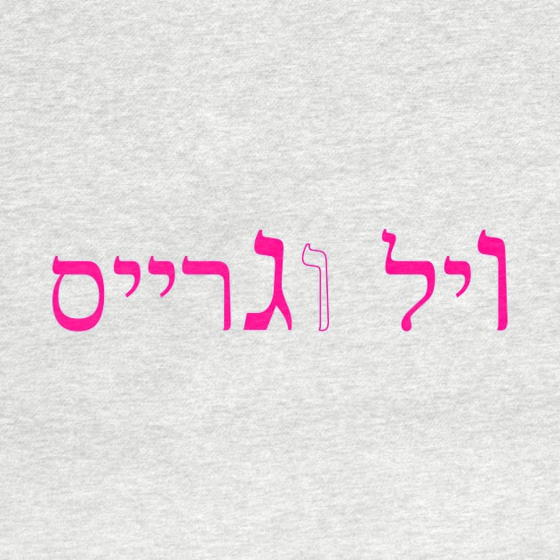 ויל וגרייס by aarondsimons